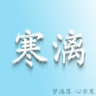 寒漓