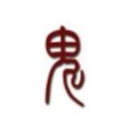 败者食尘