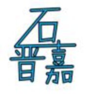 jiajia_12345