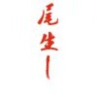 梅迪尔丽
