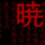 辉夜姬的大兔子