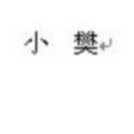 是时困