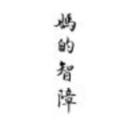 清风客