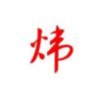 炜丶炜