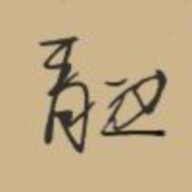 青凉月裳