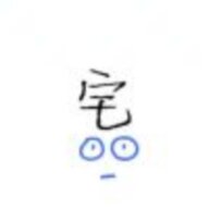 君臣子QWQ