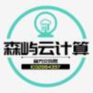 森屿云计算
