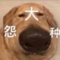 老八次奥力给