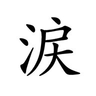 风泪阴雨