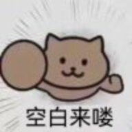 专业下饭空白君