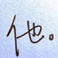 君林丿