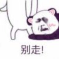 阿尔法请问