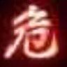 欢乐滑稽小肥宅