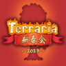 Terraria新春会