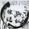 冷鸢yousa