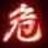 欢乐滑稽小肥宅