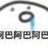 哈哈哈哈额