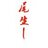 梅迪尔丽