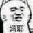 杨桃大仙