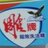 得道运马