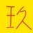 九方和硕涵希