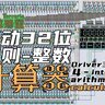 驱动32位四则整数计算器
