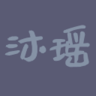 【字体材质】沐瑶软笔